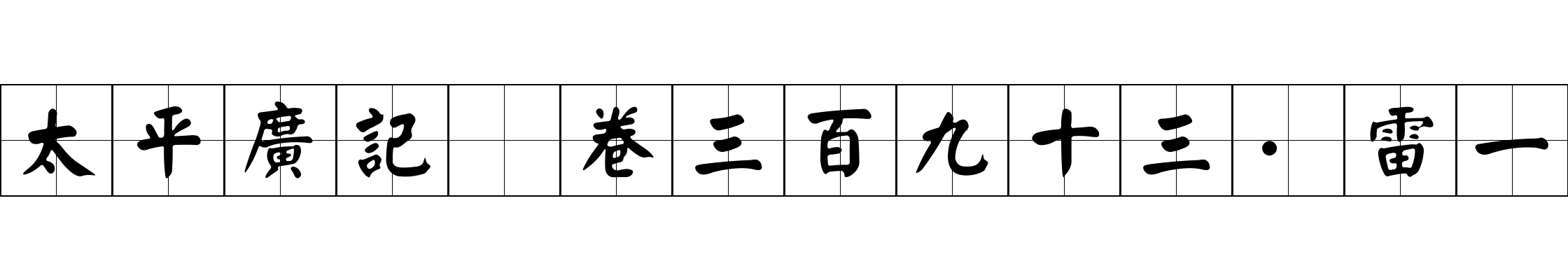 太平廣記 卷三百九十三·雷一